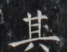 https://image.kanji.zinbun.kyoto-u.ac.jp/images/iiif/zinbun/takuhon/kaisei/H1006.tif/2479,2488,138,106/full/0/default.jpg