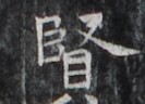 https://image.kanji.zinbun.kyoto-u.ac.jp/images/iiif/zinbun/takuhon/kaisei/H1006.tif/2490,2173,133,96/full/0/default.jpg