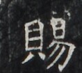 https://image.kanji.zinbun.kyoto-u.ac.jp/images/iiif/zinbun/takuhon/kaisei/H1006.tif/2492,1266,118,105/full/0/default.jpg