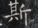 https://image.kanji.zinbun.kyoto-u.ac.jp/images/iiif/zinbun/takuhon/kaisei/H1006.tif/2495,746,129,93/full/0/default.jpg