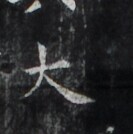 https://image.kanji.zinbun.kyoto-u.ac.jp/images/iiif/zinbun/takuhon/kaisei/H1006.tif/2500,1830,133,134/full/0/default.jpg