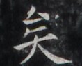 https://image.kanji.zinbun.kyoto-u.ac.jp/images/iiif/zinbun/takuhon/kaisei/H1006.tif/2500,954,118,95/full/0/default.jpg