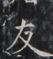 https://image.kanji.zinbun.kyoto-u.ac.jp/images/iiif/zinbun/takuhon/kaisei/H1006.tif/2501,2367,108,122/full/0/default.jpg