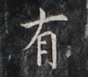 https://image.kanji.zinbun.kyoto-u.ac.jp/images/iiif/zinbun/takuhon/kaisei/H1006.tif/2504,5587,127,111/full/0/default.jpg