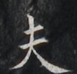 https://image.kanji.zinbun.kyoto-u.ac.jp/images/iiif/zinbun/takuhon/kaisei/H1006.tif/2520,5798,112,108/full/0/default.jpg