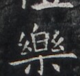 https://image.kanji.zinbun.kyoto-u.ac.jp/images/iiif/zinbun/takuhon/kaisei/H1006.tif/2520,7231,117,112/full/0/default.jpg