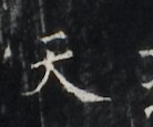 https://image.kanji.zinbun.kyoto-u.ac.jp/images/iiif/zinbun/takuhon/kaisei/H1006.tif/2529,6581,138,115/full/0/default.jpg