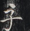 https://image.kanji.zinbun.kyoto-u.ac.jp/images/iiif/zinbun/takuhon/kaisei/H1006.tif/2531,4573,104,108/full/0/default.jpg