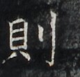 https://image.kanji.zinbun.kyoto-u.ac.jp/images/iiif/zinbun/takuhon/kaisei/H1006.tif/2533,7033,115,111/full/0/default.jpg
