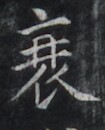 https://image.kanji.zinbun.kyoto-u.ac.jp/images/iiif/zinbun/takuhon/kaisei/H1006.tif/2551,8335,105,130/full/0/default.jpg
