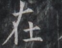https://image.kanji.zinbun.kyoto-u.ac.jp/images/iiif/zinbun/takuhon/kaisei/H1006.tif/2555,8681,129,100/full/0/default.jpg