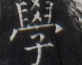 https://image.kanji.zinbun.kyoto-u.ac.jp/images/iiif/zinbun/takuhon/kaisei/H1006.tif/2561,9442,117,93/full/0/default.jpg