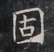 https://image.kanji.zinbun.kyoto-u.ac.jp/images/iiif/zinbun/takuhon/kaisei/H1006.tif/2624,1278,112,108/full/0/default.jpg