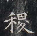 https://image.kanji.zinbun.kyoto-u.ac.jp/images/iiif/zinbun/takuhon/kaisei/H1006.tif/2624,5676,129,127/full/0/default.jpg