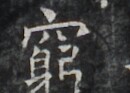 https://image.kanji.zinbun.kyoto-u.ac.jp/images/iiif/zinbun/takuhon/kaisei/H1006.tif/2626,609,130,93/full/0/default.jpg