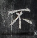 https://image.kanji.zinbun.kyoto-u.ac.jp/images/iiif/zinbun/takuhon/kaisei/H1006.tif/2628,5052,120,123/full/0/default.jpg