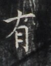 https://image.kanji.zinbun.kyoto-u.ac.jp/images/iiif/zinbun/takuhon/kaisei/H1006.tif/2638,478,100,130/full/0/default.jpg