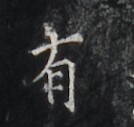https://image.kanji.zinbun.kyoto-u.ac.jp/images/iiif/zinbun/takuhon/kaisei/H1006.tif/2648,6458,134,127/full/0/default.jpg