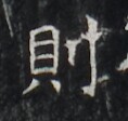 https://image.kanji.zinbun.kyoto-u.ac.jp/images/iiif/zinbun/takuhon/kaisei/H1006.tif/2648,6708,118,112/full/0/default.jpg