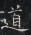 https://image.kanji.zinbun.kyoto-u.ac.jp/images/iiif/zinbun/takuhon/kaisei/H1006.tif/2656,6588,104,118/full/0/default.jpg