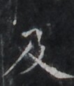 https://image.kanji.zinbun.kyoto-u.ac.jp/images/iiif/zinbun/takuhon/kaisei/H1006.tif/2672,8654,106,124/full/0/default.jpg