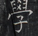 https://image.kanji.zinbun.kyoto-u.ac.jp/images/iiif/zinbun/takuhon/kaisei/H1006.tif/2686,9686,132,124/full/0/default.jpg