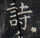 https://image.kanji.zinbun.kyoto-u.ac.jp/images/iiif/zinbun/takuhon/kaisei/H1006.tif/2691,9803,132,126/full/0/default.jpg