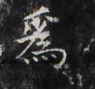 https://image.kanji.zinbun.kyoto-u.ac.jp/images/iiif/zinbun/takuhon/kaisei/H1006.tif/2734,1825,136,127/full/0/default.jpg