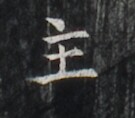 https://image.kanji.zinbun.kyoto-u.ac.jp/images/iiif/zinbun/takuhon/kaisei/H1006.tif/2744,5712,135,118/full/0/default.jpg