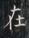 https://image.kanji.zinbun.kyoto-u.ac.jp/images/iiif/zinbun/takuhon/kaisei/H1006.tif/2745,5921,103,133/full/0/default.jpg
