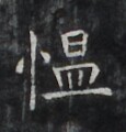 https://image.kanji.zinbun.kyoto-u.ac.jp/images/iiif/zinbun/takuhon/kaisei/H1006.tif/2747,941,115,120/full/0/default.jpg