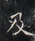 https://image.kanji.zinbun.kyoto-u.ac.jp/images/iiif/zinbun/takuhon/kaisei/H1006.tif/2753,4795,119,138/full/0/default.jpg