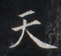 https://image.kanji.zinbun.kyoto-u.ac.jp/images/iiif/zinbun/takuhon/kaisei/H1006.tif/2757,7343,121,112/full/0/default.jpg