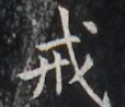 https://image.kanji.zinbun.kyoto-u.ac.jp/images/iiif/zinbun/takuhon/kaisei/H1006.tif/2766,8020,114,98/full/0/default.jpg