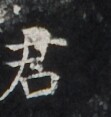 https://image.kanji.zinbun.kyoto-u.ac.jp/images/iiif/zinbun/takuhon/kaisei/H1006.tif/2767,1254,111,117/full/0/default.jpg