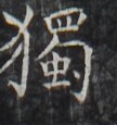 https://image.kanji.zinbun.kyoto-u.ac.jp/images/iiif/zinbun/takuhon/kaisei/H1006.tif/2823,9892,108,115/full/0/default.jpg