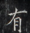 https://image.kanji.zinbun.kyoto-u.ac.jp/images/iiif/zinbun/takuhon/kaisei/H1006.tif/2861,1909,105,116/full/0/default.jpg