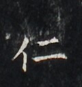 https://image.kanji.zinbun.kyoto-u.ac.jp/images/iiif/zinbun/takuhon/kaisei/H1006.tif/2862,4333,120,127/full/0/default.jpg