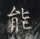 https://image.kanji.zinbun.kyoto-u.ac.jp/images/iiif/zinbun/takuhon/kaisei/H1006.tif/2862,4474,132,128/full/0/default.jpg