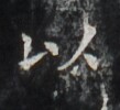 https://image.kanji.zinbun.kyoto-u.ac.jp/images/iiif/zinbun/takuhon/kaisei/H1006.tif/2865,1609,109,100/full/0/default.jpg