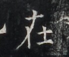 https://image.kanji.zinbun.kyoto-u.ac.jp/images/iiif/zinbun/takuhon/kaisei/H1006.tif/2866,6922,138,115/full/0/default.jpg