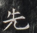 https://image.kanji.zinbun.kyoto-u.ac.jp/images/iiif/zinbun/takuhon/kaisei/H1006.tif/2868,6135,126,112/full/0/default.jpg