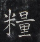 https://image.kanji.zinbun.kyoto-u.ac.jp/images/iiif/zinbun/takuhon/kaisei/H1006.tif/2869,1032,129,136/full/0/default.jpg