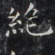https://image.kanji.zinbun.kyoto-u.ac.jp/images/iiif/zinbun/takuhon/kaisei/H1006.tif/2874,957,112,112/full/0/default.jpg