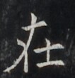 https://image.kanji.zinbun.kyoto-u.ac.jp/images/iiif/zinbun/takuhon/kaisei/H1006.tif/2880,7458,106,111/full/0/default.jpg