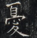 https://image.kanji.zinbun.kyoto-u.ac.jp/images/iiif/zinbun/takuhon/kaisei/H1006.tif/2887,6699,123,126/full/0/default.jpg