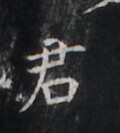 https://image.kanji.zinbun.kyoto-u.ac.jp/images/iiif/zinbun/takuhon/kaisei/H1006.tif/2890,7764,120,133/full/0/default.jpg