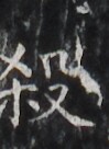 https://image.kanji.zinbun.kyoto-u.ac.jp/images/iiif/zinbun/takuhon/kaisei/H1006.tif/2892,2024,99,136/full/0/default.jpg