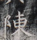 https://image.kanji.zinbun.kyoto-u.ac.jp/images/iiif/zinbun/takuhon/kaisei/H1006.tif/2917,8978,121,132/full/0/default.jpg