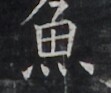 https://image.kanji.zinbun.kyoto-u.ac.jp/images/iiif/zinbun/takuhon/kaisei/H1006.tif/2925,9586,111,93/full/0/default.jpg
